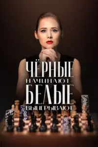 Чёрные начинают – белые выигрывают русский сериал